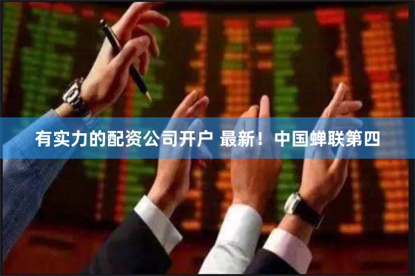 有实力的配资公司开户 最新！中国蝉联第四