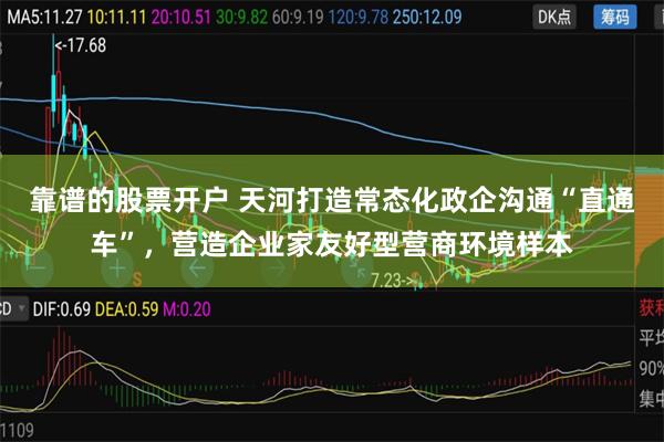 靠谱的股票开户 天河打造常态化政企沟通“直通车”，营造企业家友好型营商环境样本