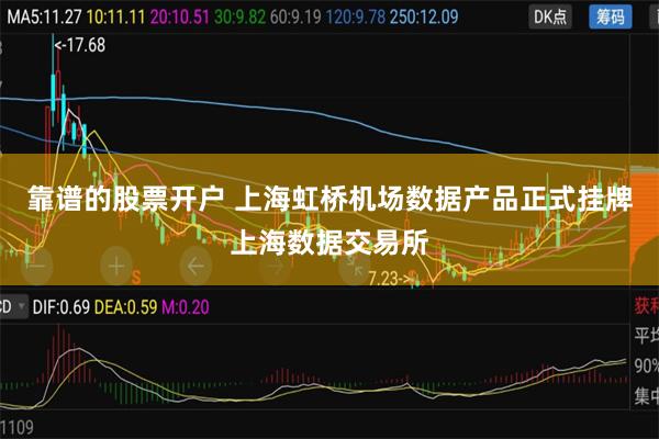 靠谱的股票开户 上海虹桥机场数据产品正式挂牌上海数据交易所