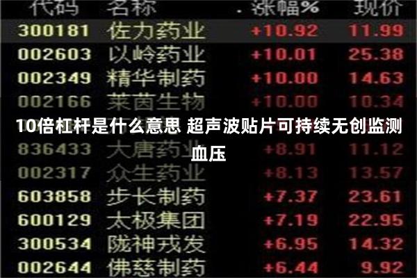 10倍杠杆是什么意思 超声波贴片可持续无创监测血压
