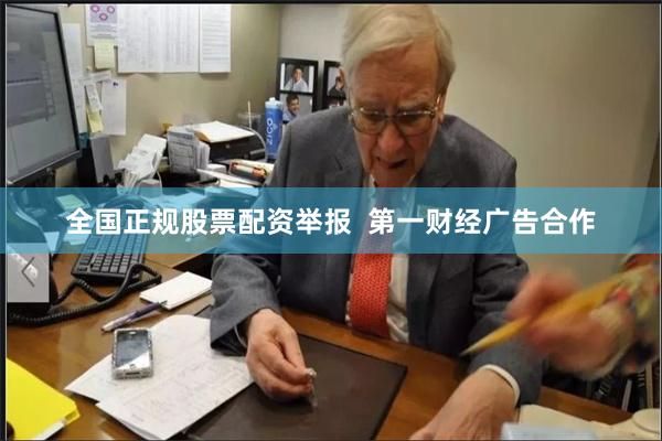 全国正规股票配资举报  第一财经广告合作