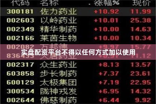 实盘配资平台不得以任何方式加以使用