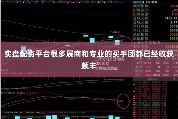 实盘配资平台很多展商和专业的买手团都已经收获颇丰