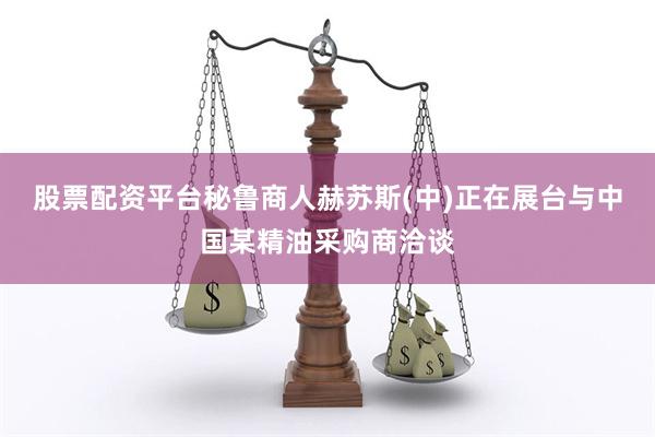 股票配资平台秘鲁商人赫苏斯(中)正在展台与中国某精油采购商洽谈